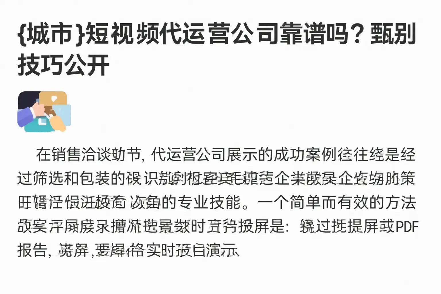 哈密短视频代运营公司靠谱吗？甄别技巧公开