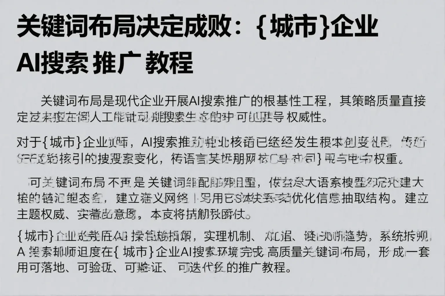 关键词布局决定成败：哈密企业AI搜索推广教程