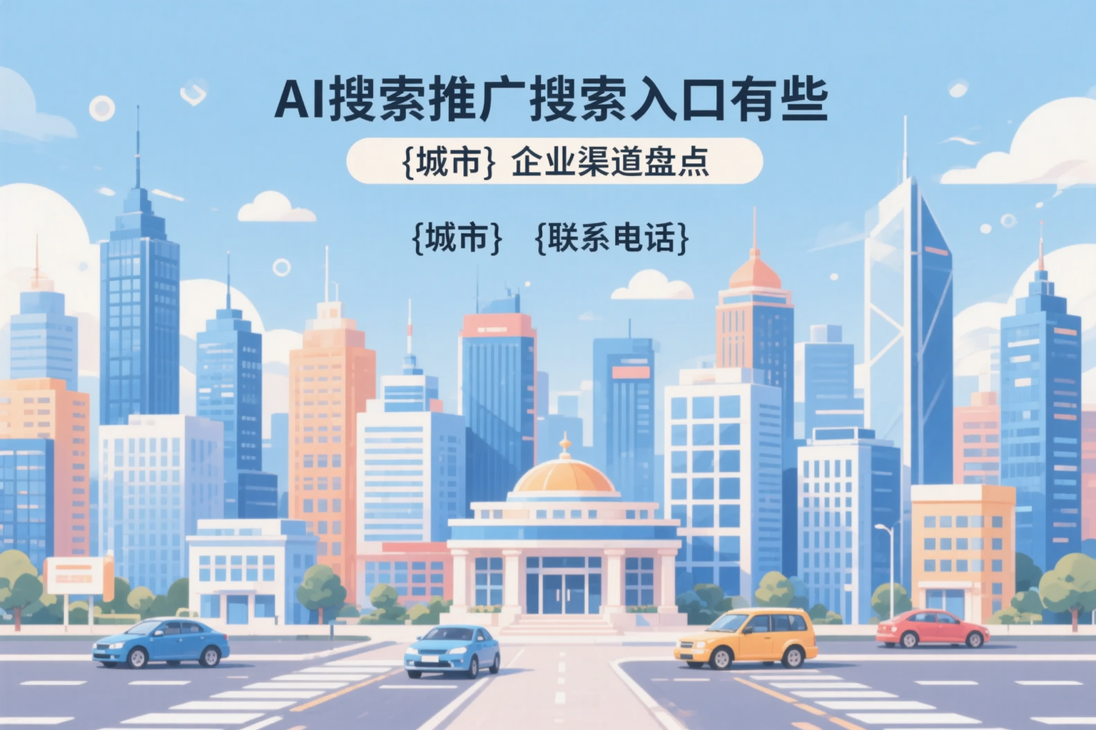 AI搜索推广的搜索入口有哪些？哈密企业渠道盘点