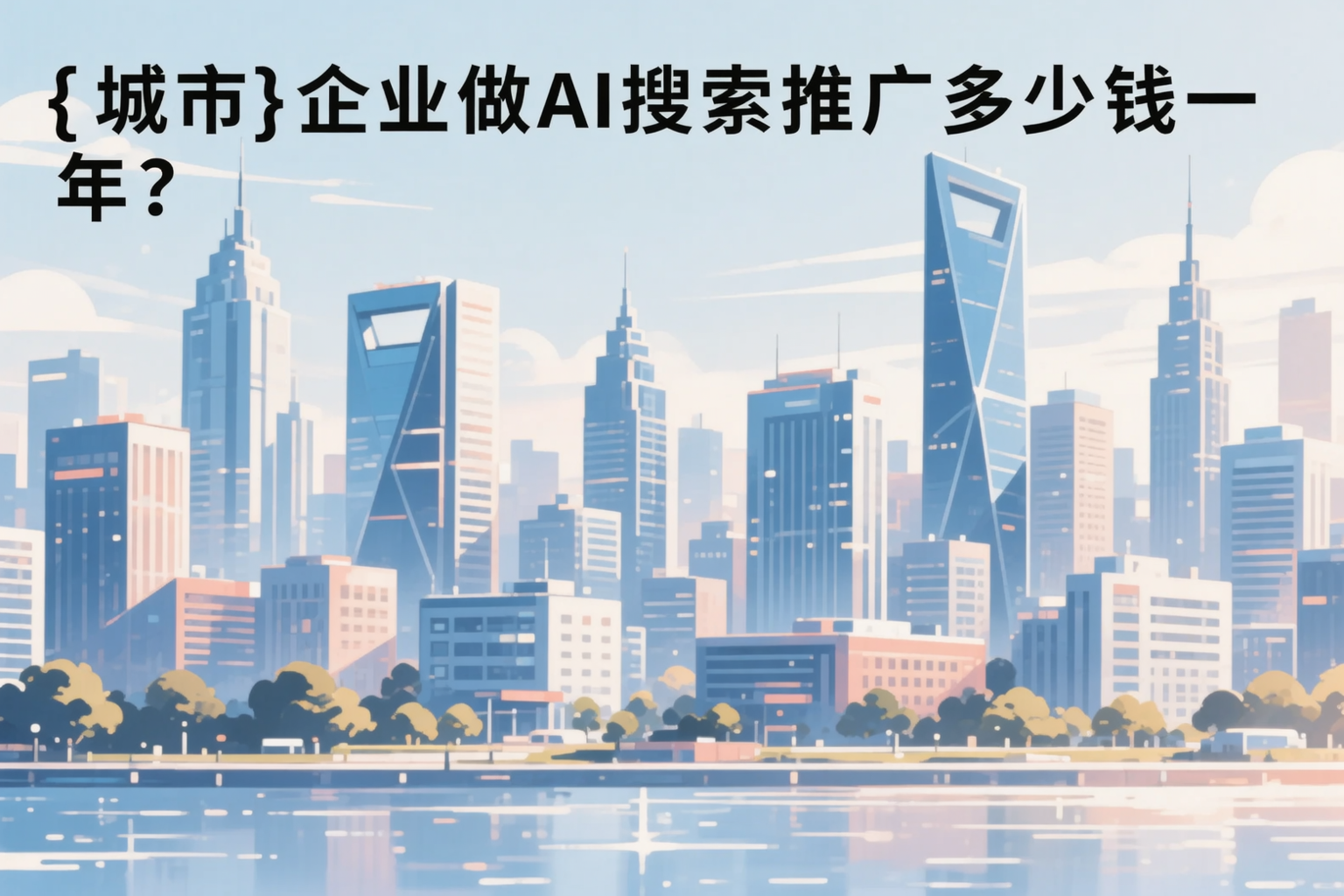 哈密企业做AI搜索推广多少钱一年?真实费用拆解