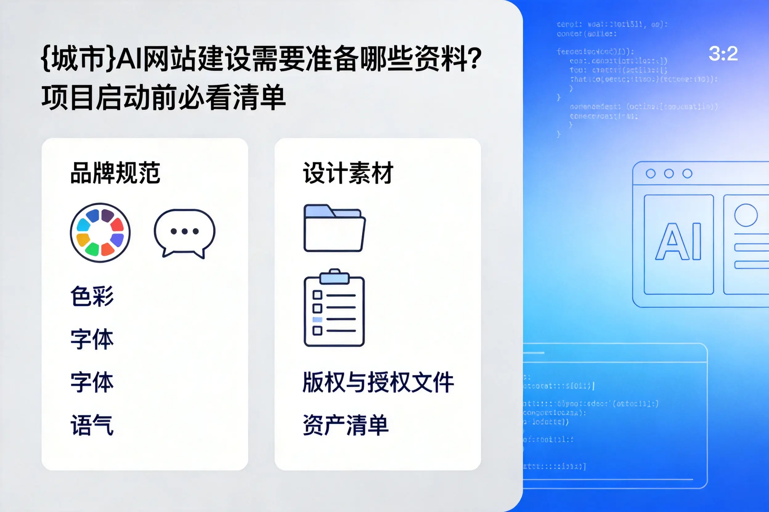 哈密AI网站建设需要准备哪些资料?项目启动前必看清单