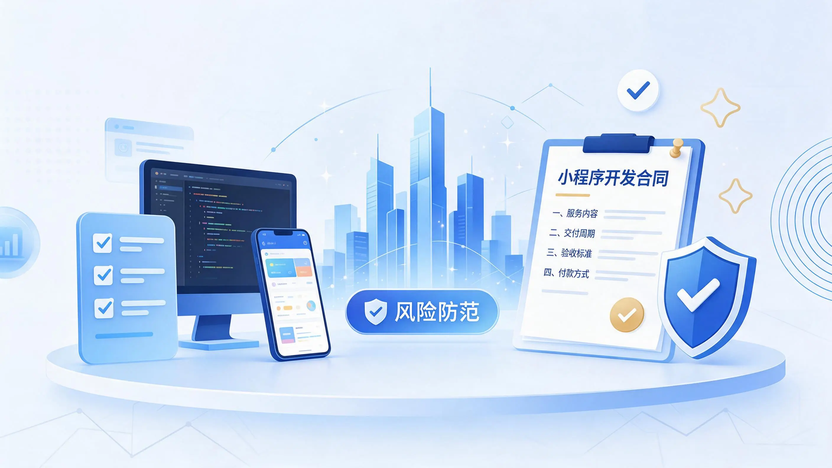 哈密小程序开发避免踩坑：合同签订与验收环节注意事项
