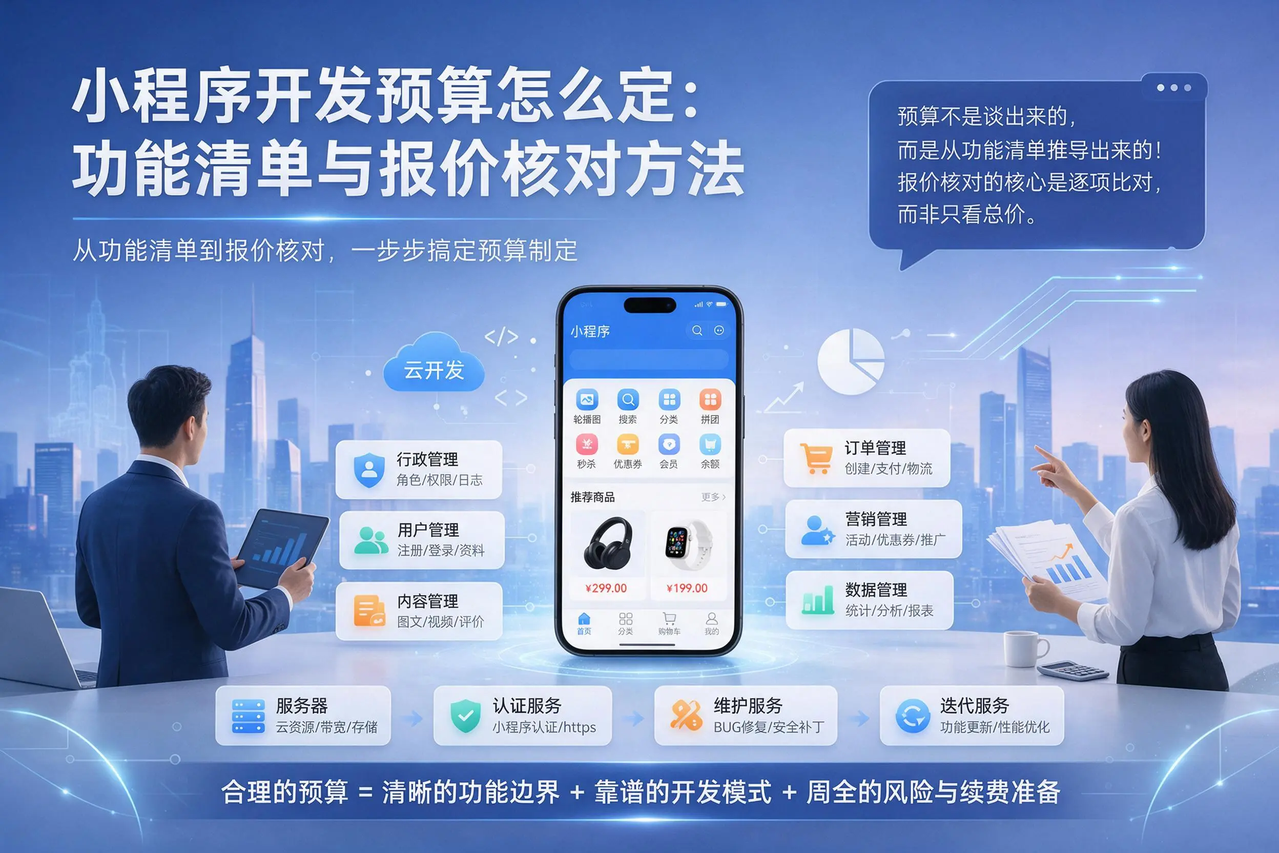 哈密小程序开发预算怎么定:功能清单与报价核对方法