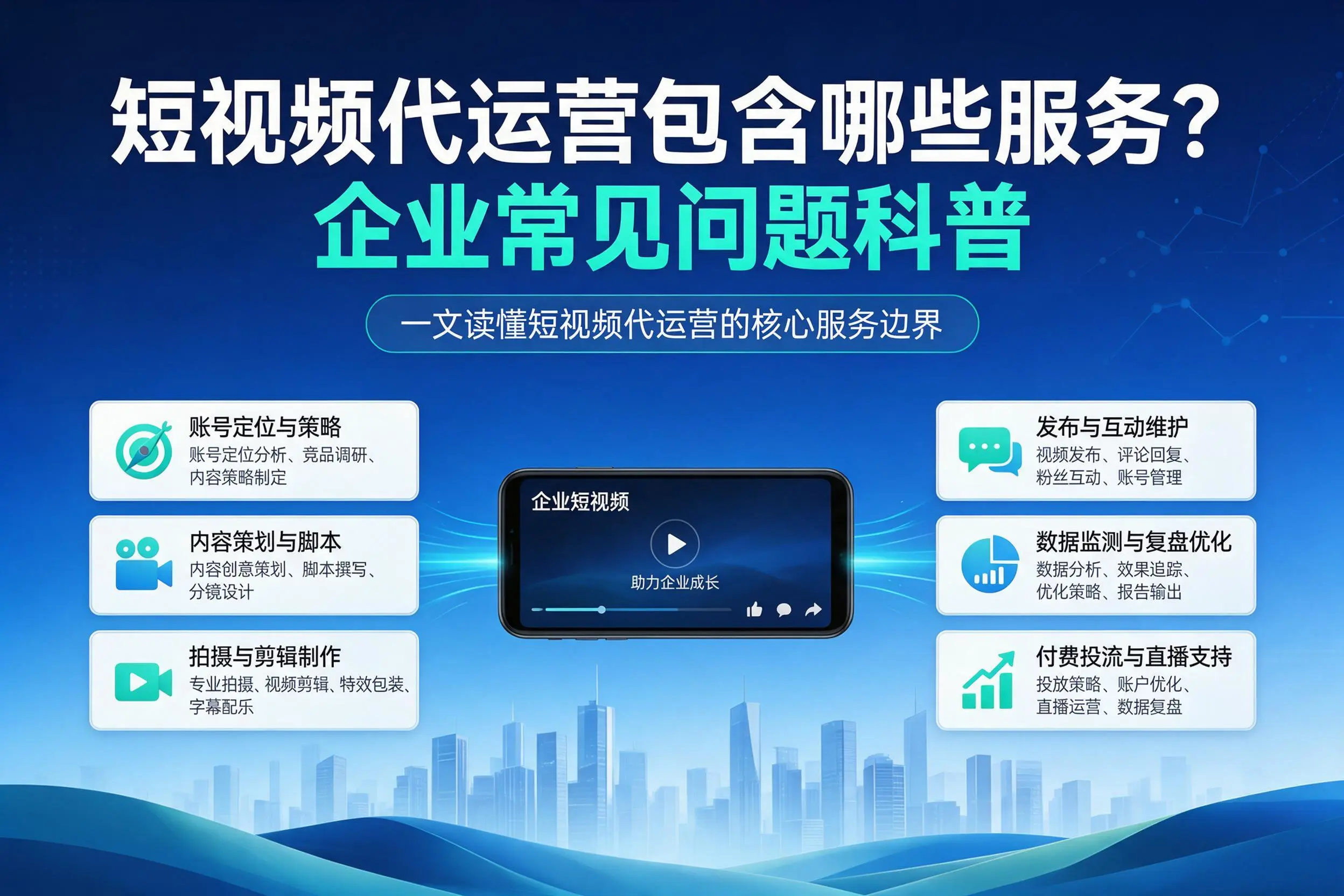 短视频代运营包含哪些服务?哈密企业常见问题科普