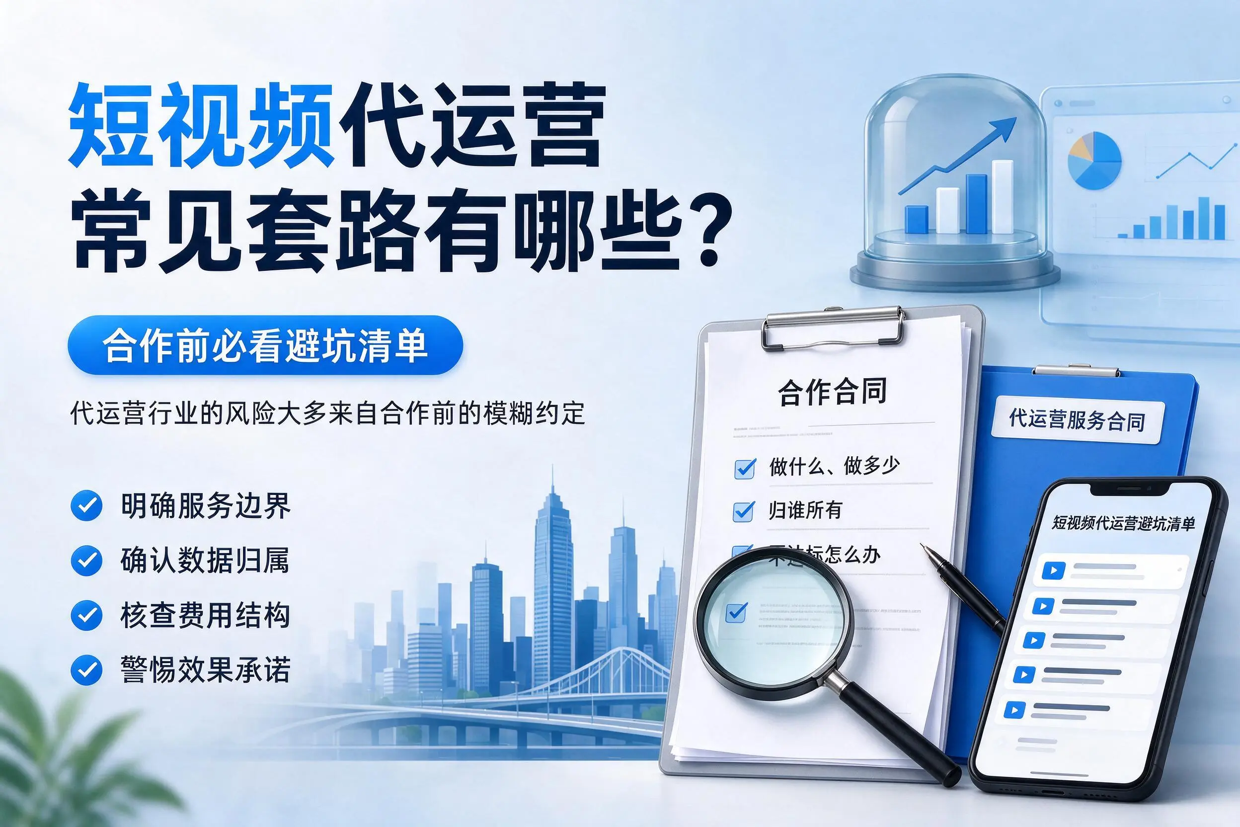 哈密短视频代运营常见套路有哪些？合作前必看避坑清单